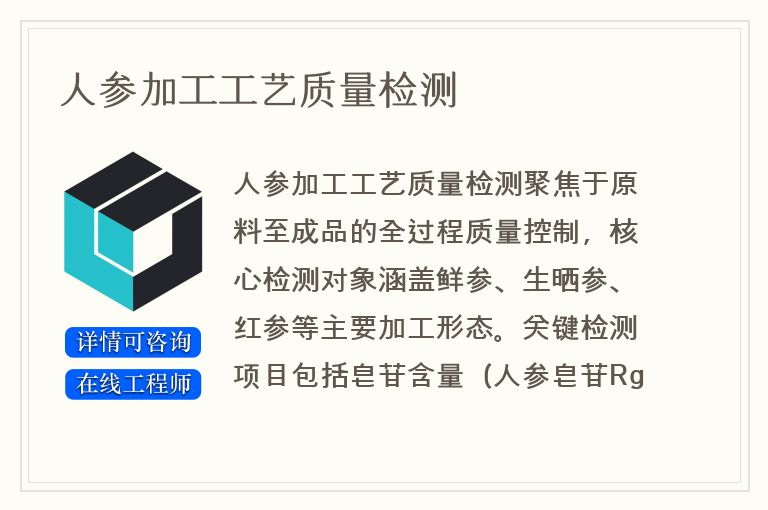 人参加工工艺质量检测