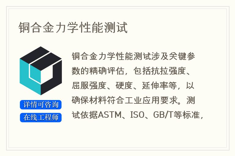 铜合金力学性能测试