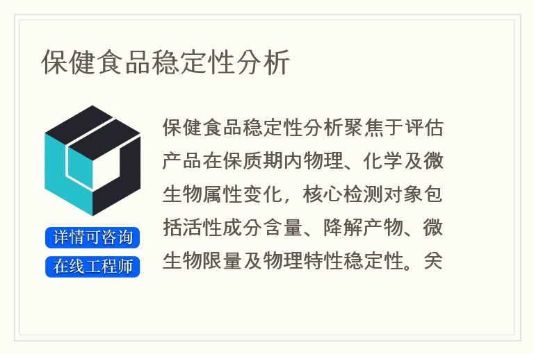保健食品稳定性分析