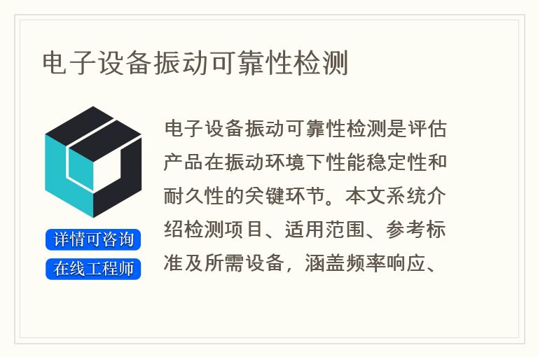 电子设备振动可靠性检测