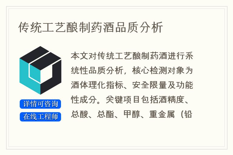 传统工艺酿制药酒品质分析