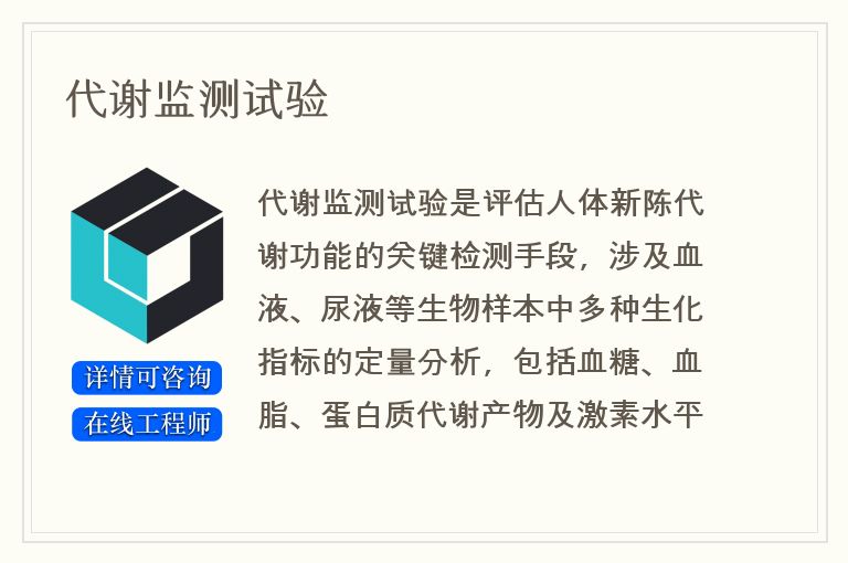 代谢监测试验