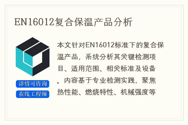 EN16012复合保温产品分析