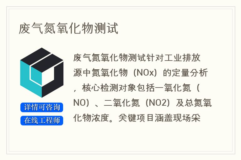 废气氮氧化物测试