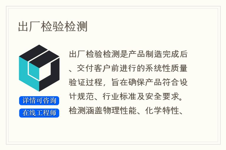 出厂检验检测
