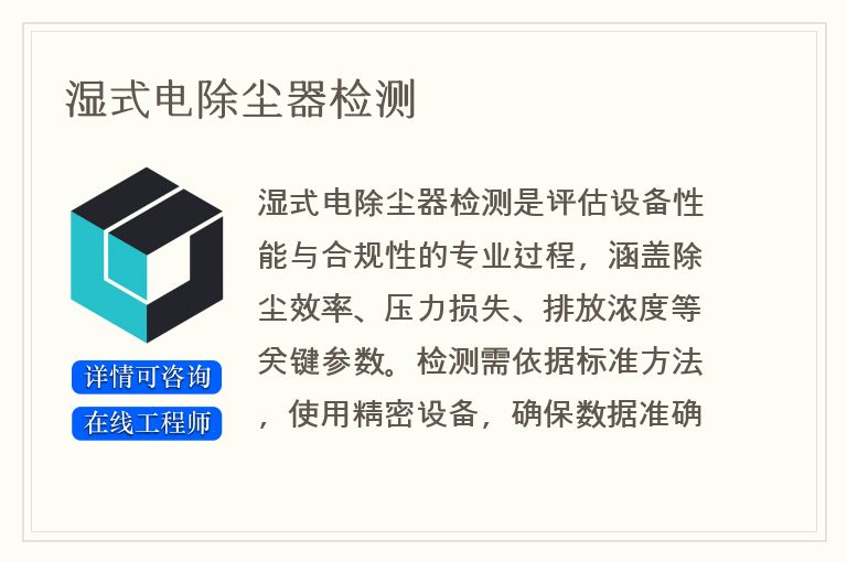 湿式电除尘器检测
