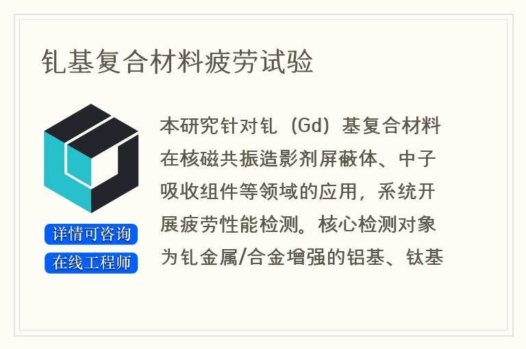 钆基复合材料疲劳试验