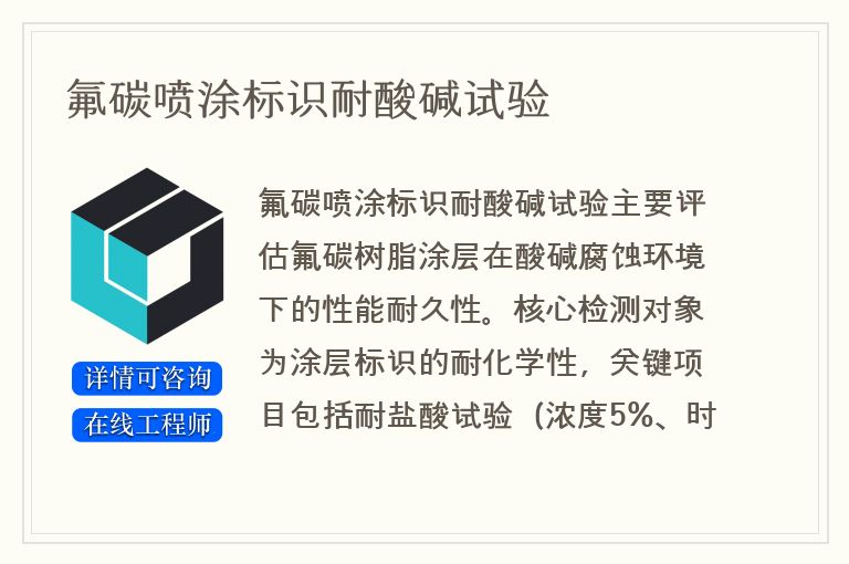 氟碳喷涂标识耐酸碱试验