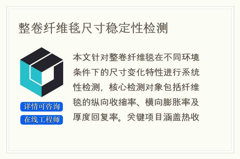 整卷纤维毯尺寸稳定性检测