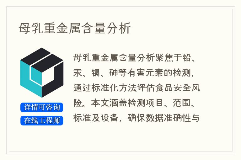 母乳重金属含量分析