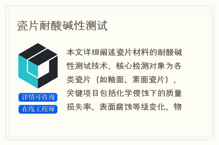 瓷片耐酸碱性测试