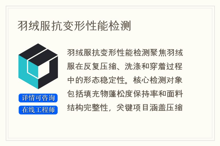 羽绒服抗变形性能检测