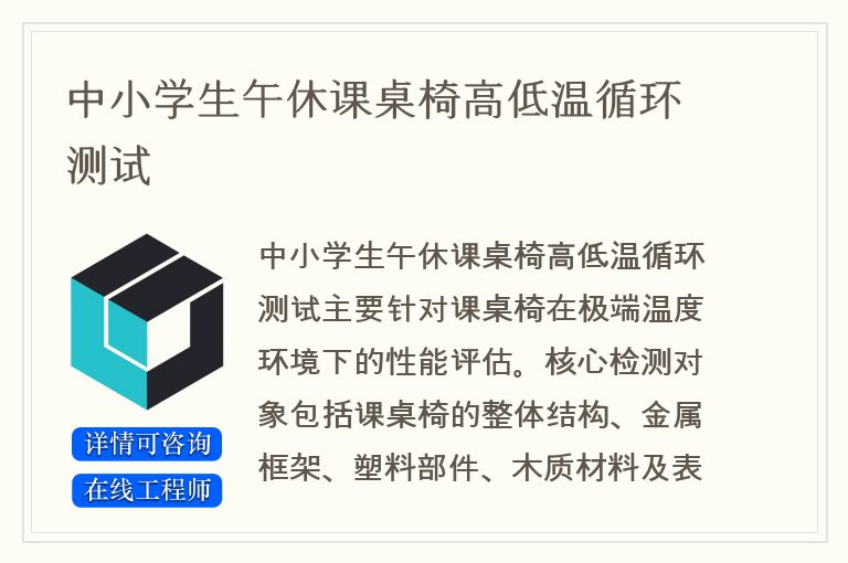 中小学生午休课桌椅高低温循环测试