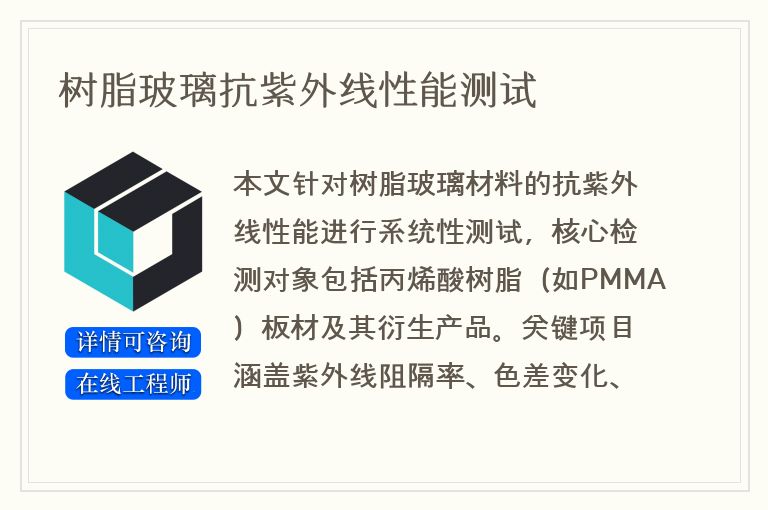 树脂玻璃抗紫外线性能测试