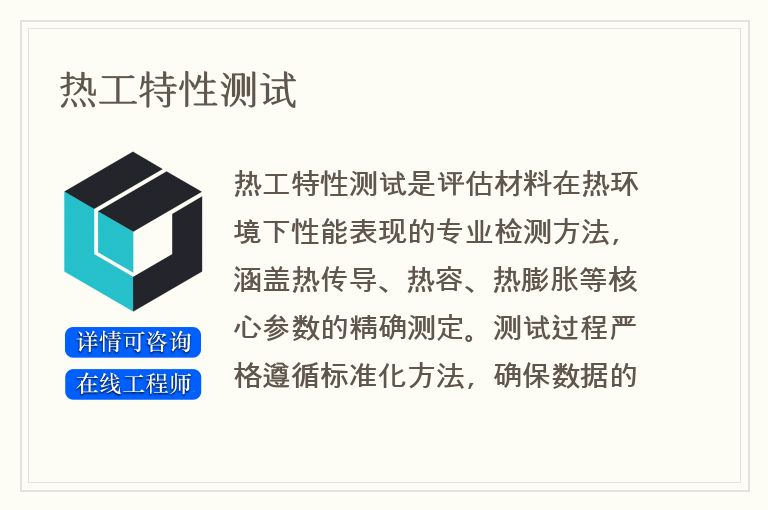 热工特性测试