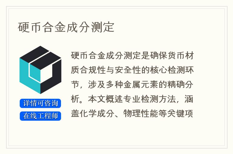 硬币合金成分测定