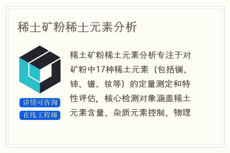 稀土矿粉稀土元素分析