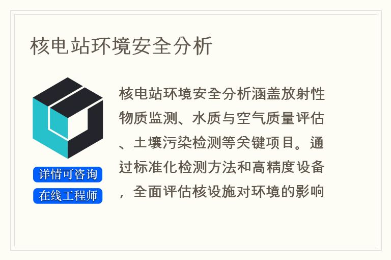 核电站环境安全分析