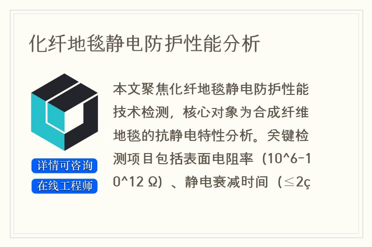 化纤地毯静电防护性能分析