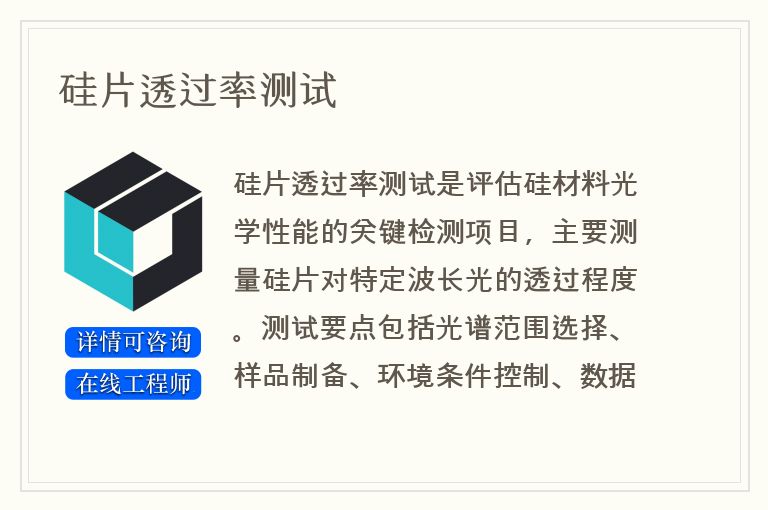 硅片透过率测试