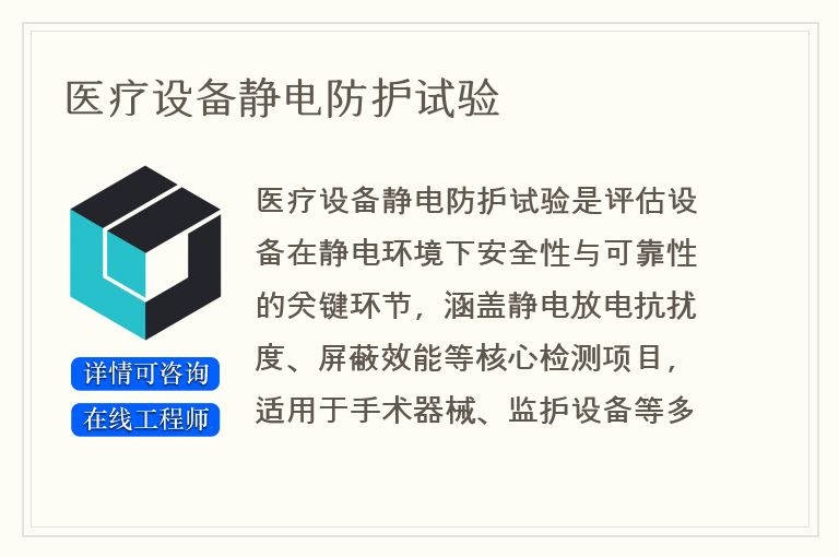医疗设备静电防护试验