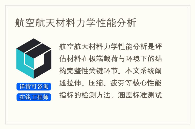 航空航天材料力学性能分析