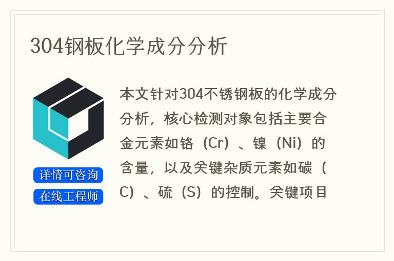 304钢板化学成分分析