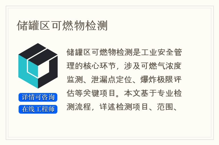 储罐区可燃物检测