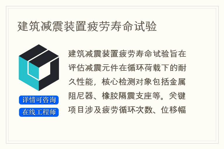 建筑减震装置疲劳寿命试验