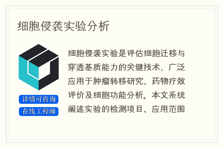 细胞侵袭实验分析