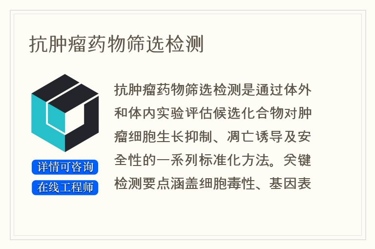 抗肿瘤药物筛选检测