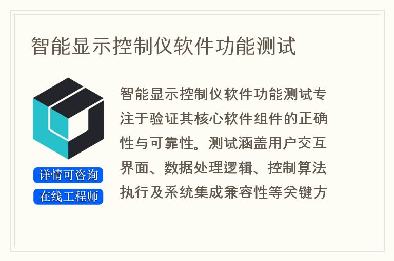 智能显示控制仪软件功能测试