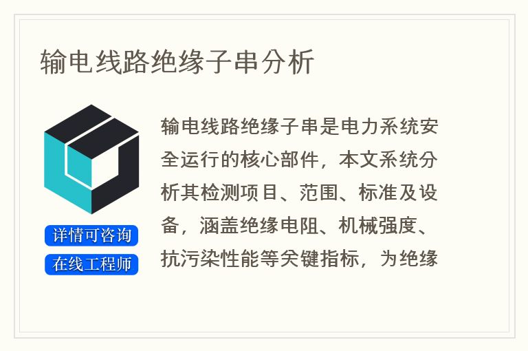 输电线路绝缘子串分析