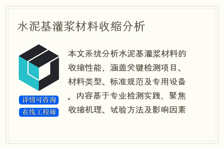 水泥基灌浆材料收缩分析