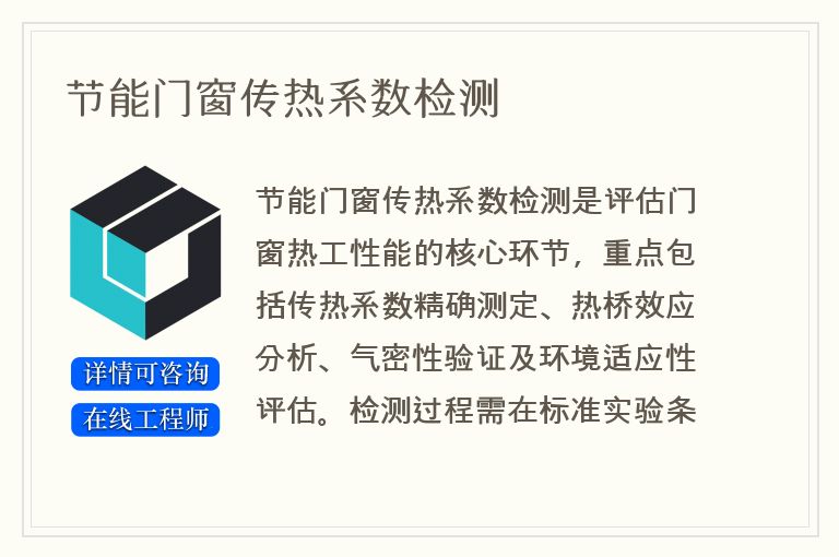 节能门窗传热系数检测