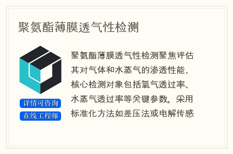 聚氨酯薄膜透气性检测