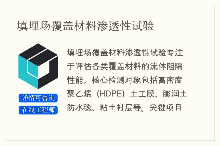 填埋场覆盖材料渗透性试验