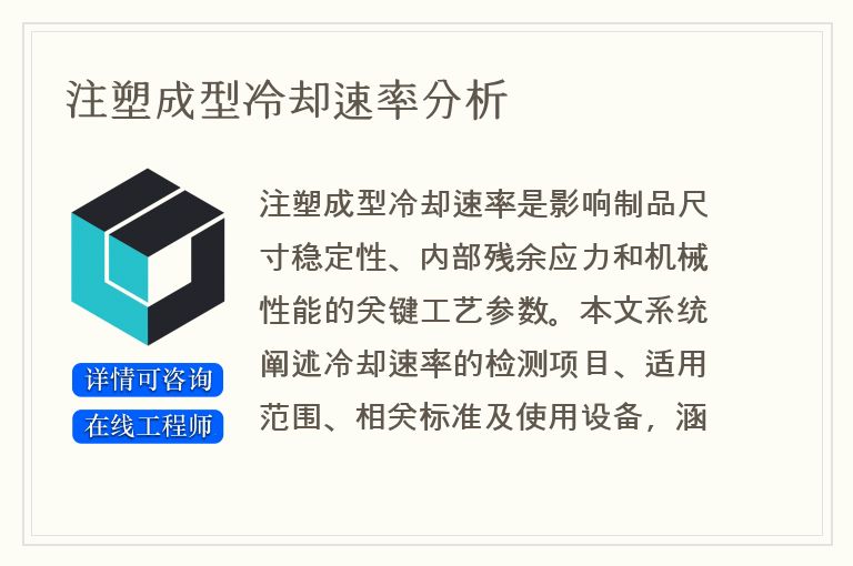 注塑成型冷却速率分析