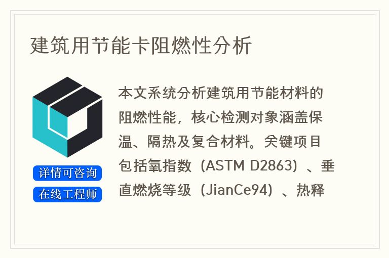 建筑用节能卡阻燃性分析