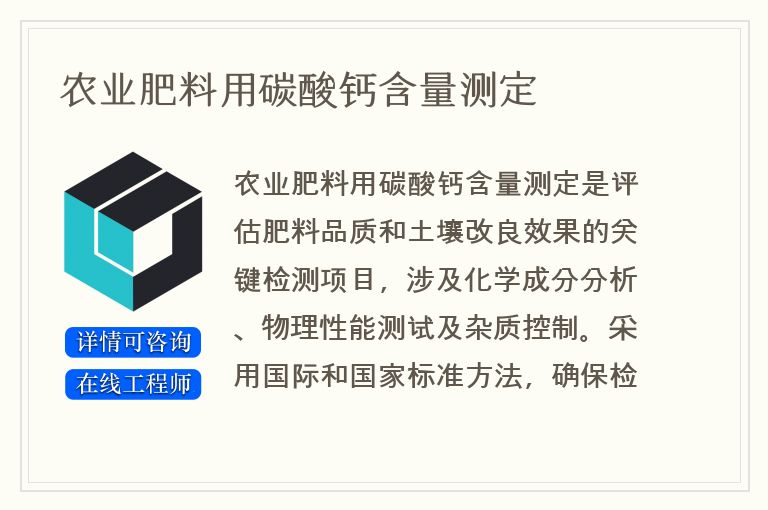 农业肥料用碳酸钙含量测定