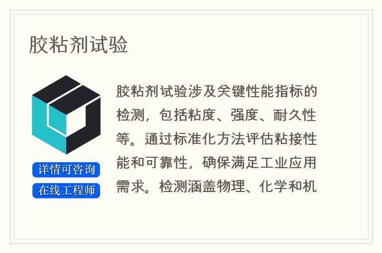 胶粘剂试验