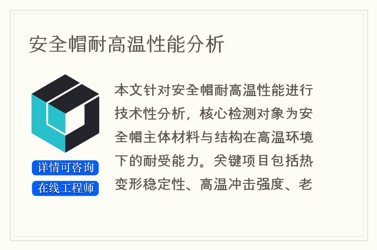 安全帽耐高温性能分析