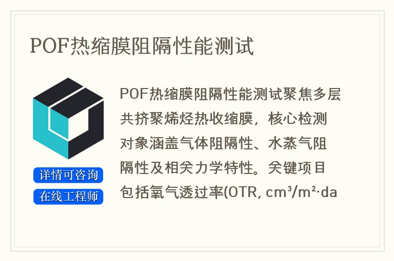 POF热缩膜阻隔性能测试