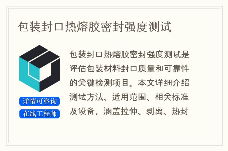 包装封口热熔胶密封强度测试