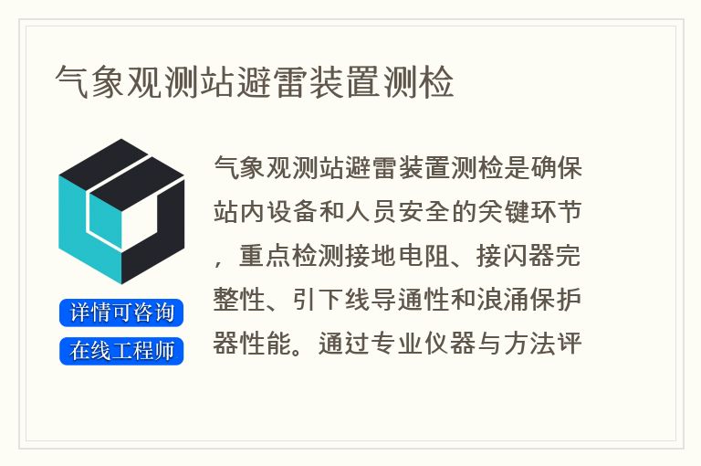 气象观测站避雷装置测检